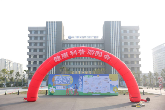 科普趣玩两不误！烟台市口腔医院健康科普游园会吸引市民打卡参与