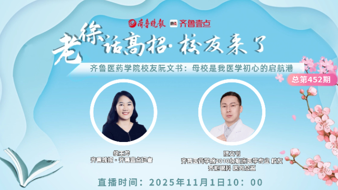 老徐话高招|齐鲁医药学院校友阮文书：母校是我医学初心的启航港