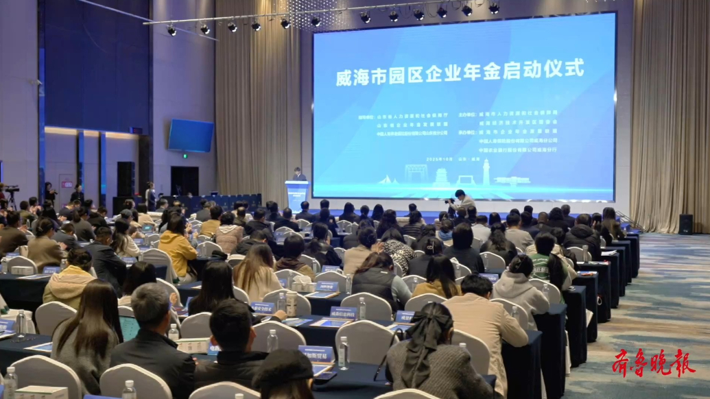 果然视频丨威海市园区企业年金正式启动