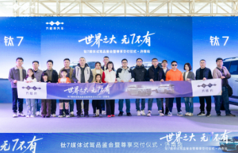 世界之大·无7不有 钛7媒体试驾品鉴会暨交付仪式济南站举办