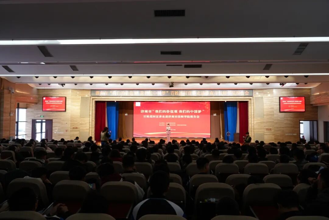 “我们的价值观我们的中国梦”百姓巡回宣讲走进济南市技师学院