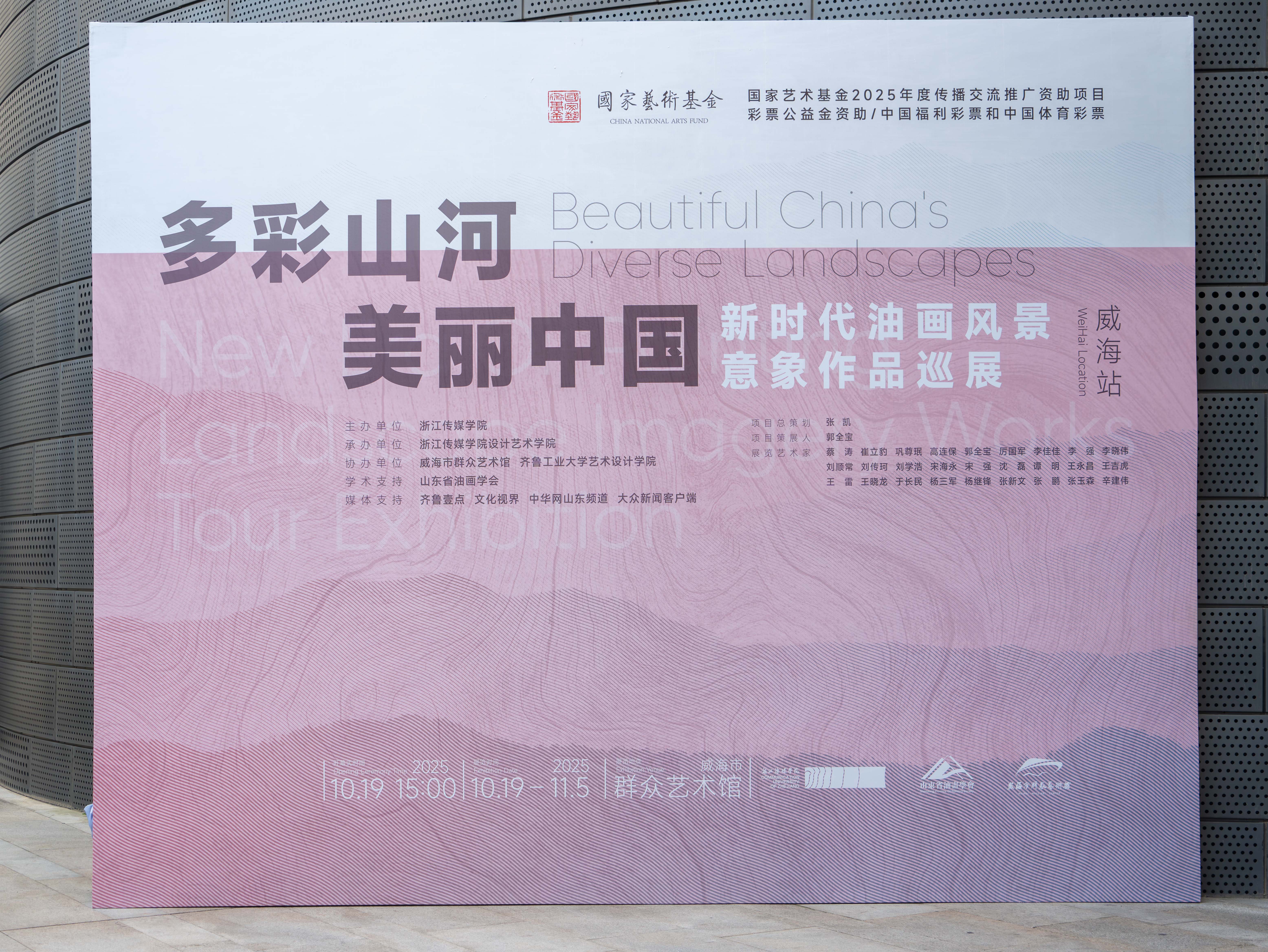 “多彩山河·美丽中国：新时代油画巡展”亮相威海市群众艺术馆