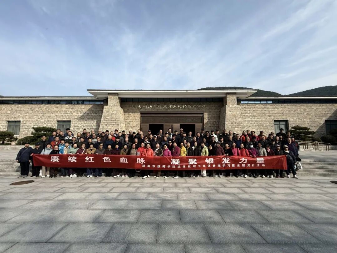 济南市技师学院开展退休教职工集体参观学习暨主题党日活动