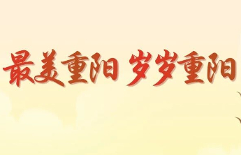 最美重阳 岁岁重阳——公益福彩 银发守护