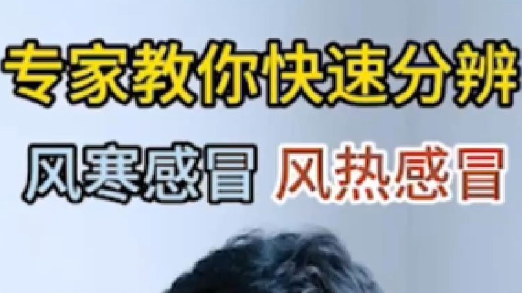 果然视频丨如何判断风寒感冒和风热感冒？专家教你快速分辨