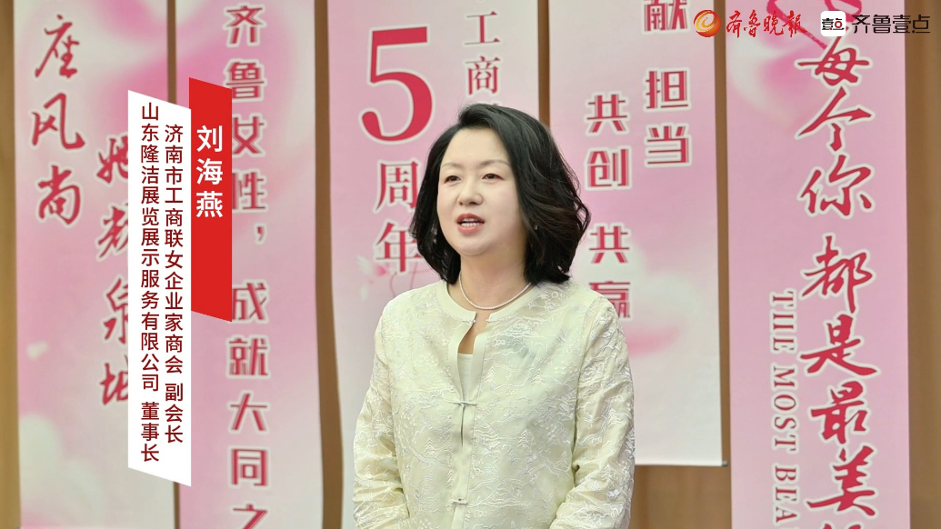 “银座风尚 她耀泉城”专访：山东隆洁展览展示公司董事长刘海燕