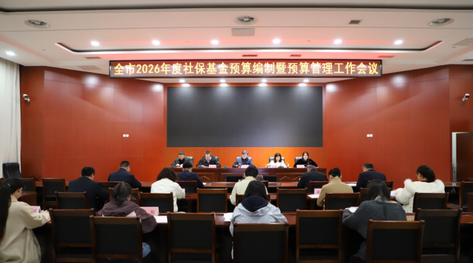 济宁市召开2026年度社保基金预算编制暨预算管理工作会议