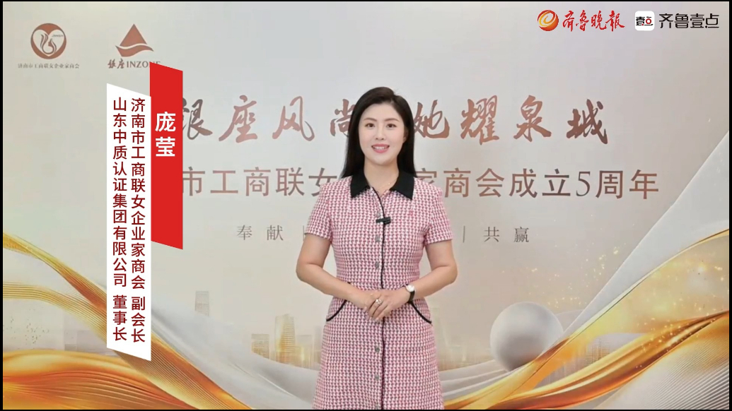 “银座风尚她耀泉城”专访：山东中质认证集团有限公司董事长庞莹