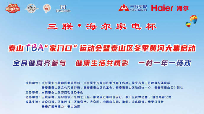 壹直播丨2025年泰山TBA“家门口”运动会暨冬季黄河大集启动