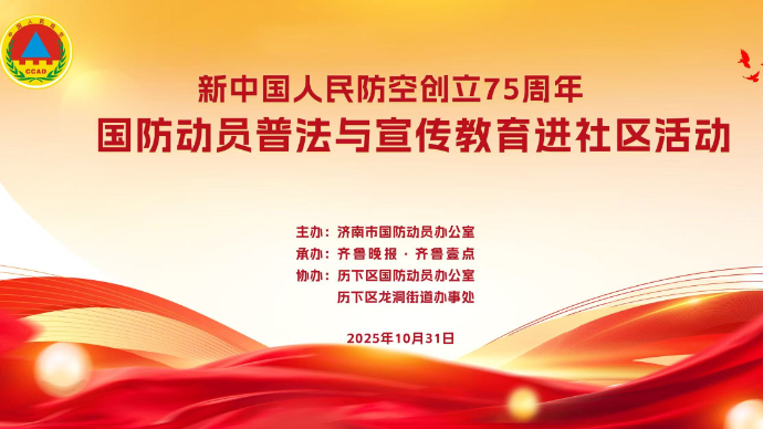 直播济南｜济南国防动员普法与宣传教育进社区活动走进历下区