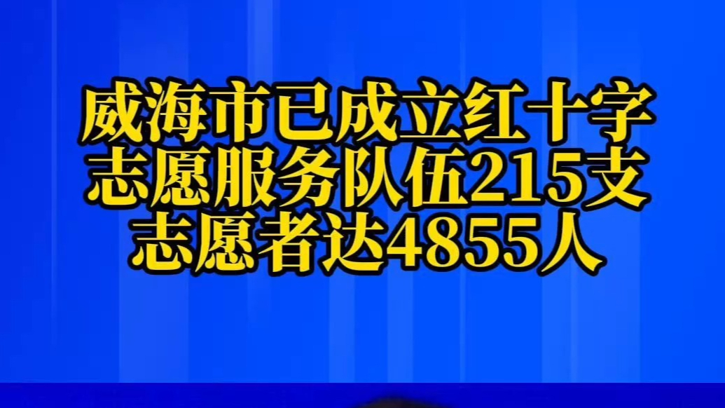 果然视频丨威海市已成立红十字志愿服务队伍215支