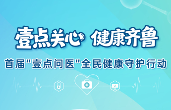 200余名医护人员集结佛慧山，“壹点问医”健康行动周六见！