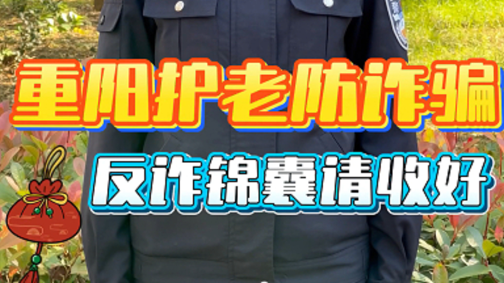 果然视频| 济警新声 | 重阳护老防诈骗，反诈锦囊请收好
