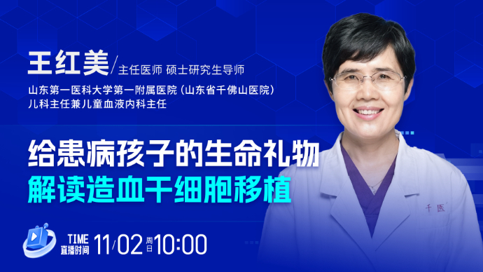 壹直播·壹点问医｜给患病孩子的生命礼物：解读造血干细胞移植