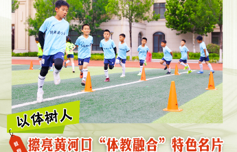芦花海报|以体树人，擦亮黄河口“体教融合”特色名片