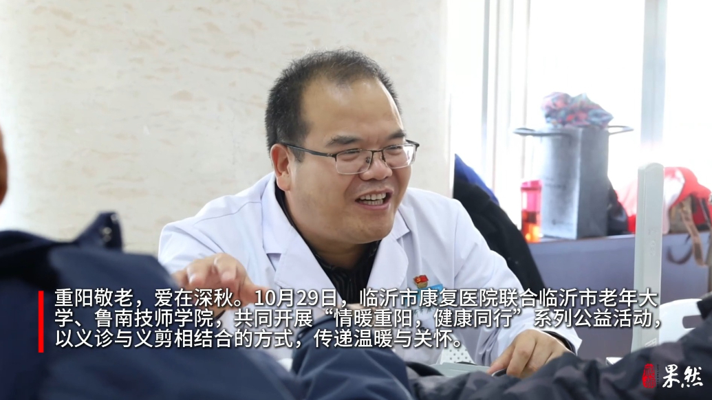 果然视频丨临沂市康复医院联合多单位开展重阳节爱心活动