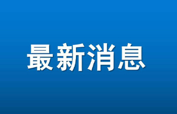 烟台福山两处道路封闭施工，公交219路、301路临时绕行