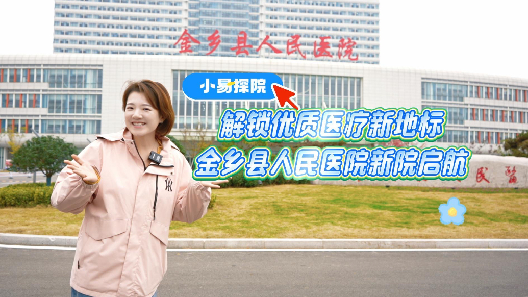 果然视频｜小易探院：解锁医疗新地标，金乡县人民医院新院启航！