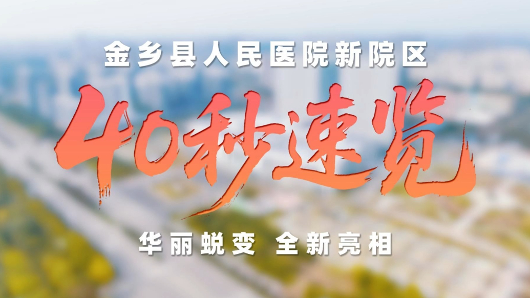 果然视频|40秒速览，金乡人民医院新院区