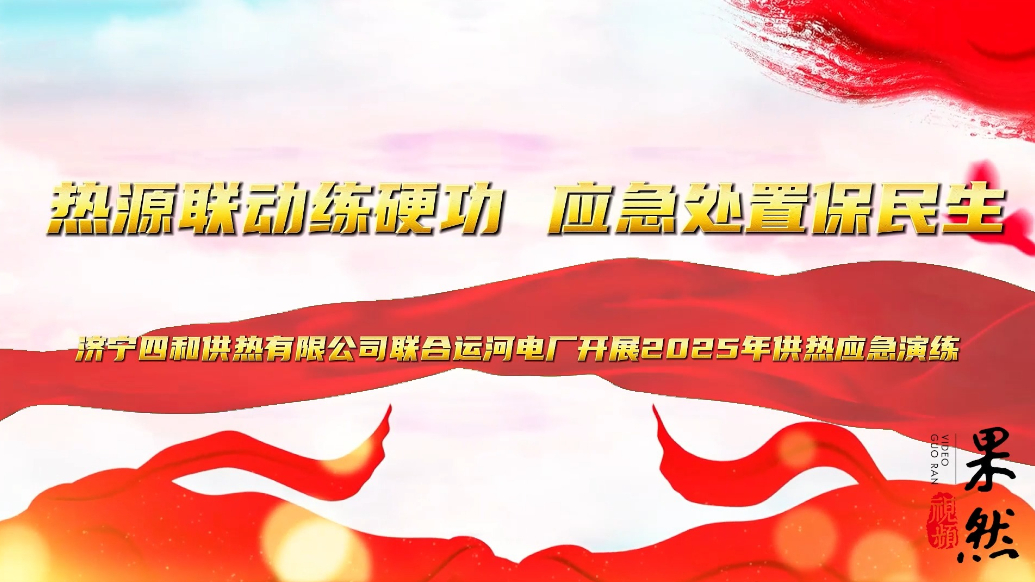 果然视频|济宁四和供热联合运河电厂开展2025年供热应急演练
