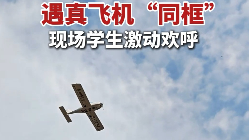 果然视频丨太巧了！泰安这所小学科技节无人机秀，遇真飞机“同框”，现场学生激动欢呼