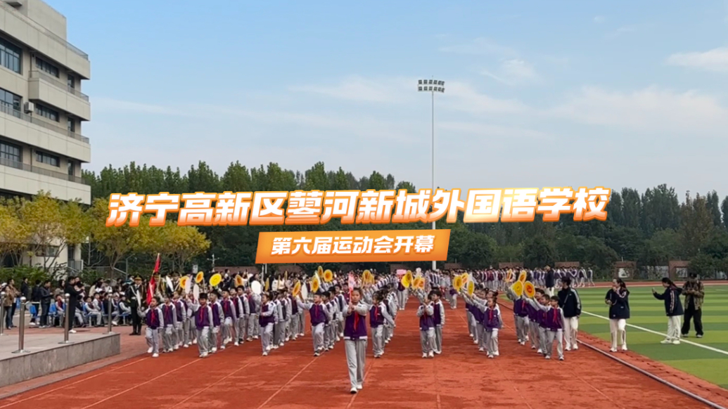 果然视频|济宁高新区蓼河新城外国语学校第六届运动会开幕