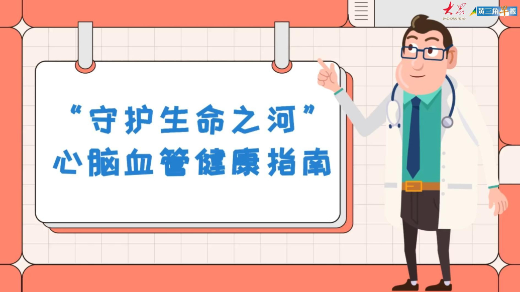 画里有话|守护生命之河——心血管健康指南