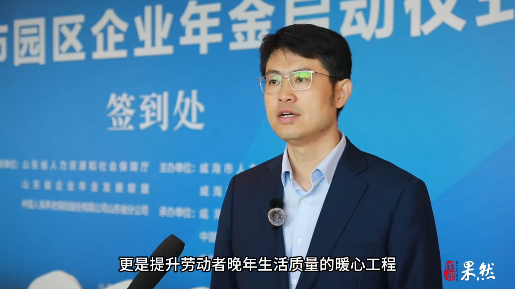 果然视频丨威海农行：以专业企业年金服务，助力威海社会保障升级