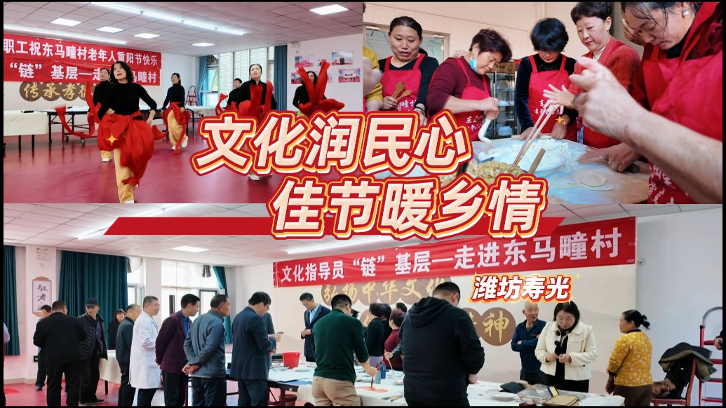 网络中国节·重阳|潍坊市基层文化建设指导员走进寿光东马疃村