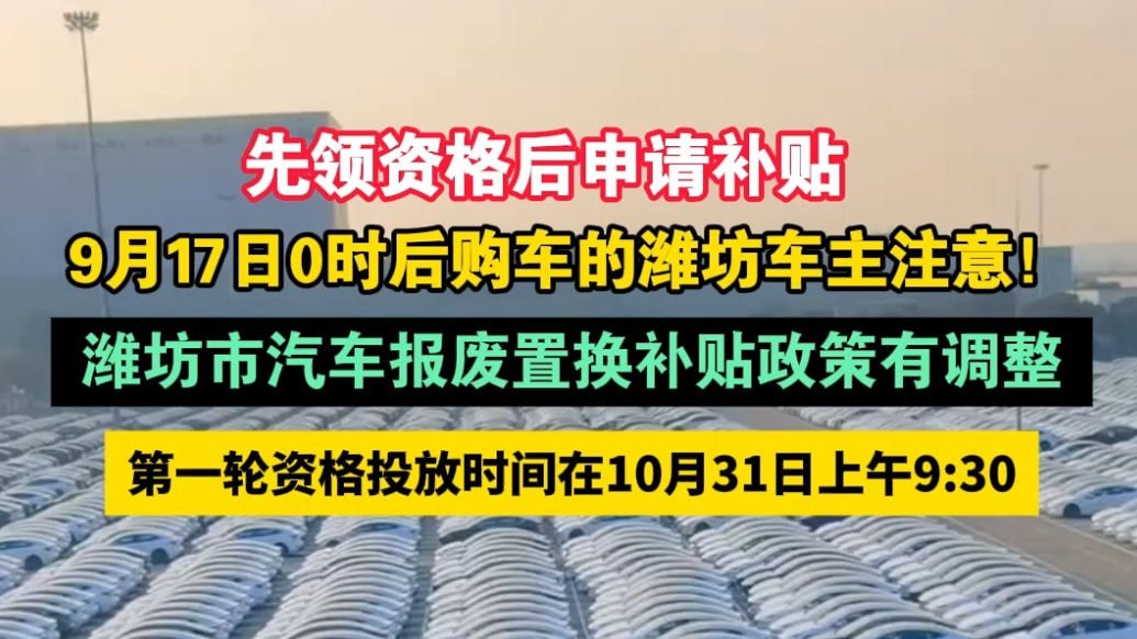 果然视频|先领资格再申领！潍坊市汽车报废置换补贴政策有调整