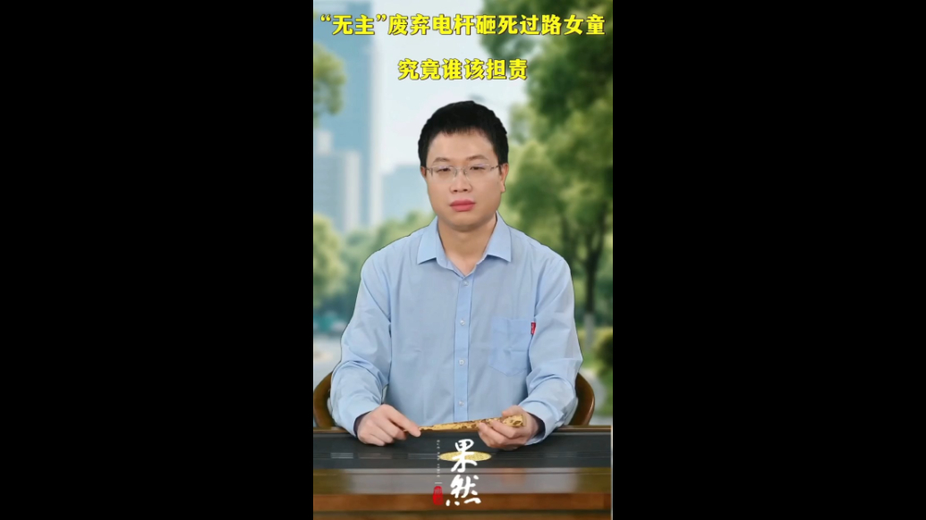 “无主”废弃电杆砸死过路女童，究竟谁来担责