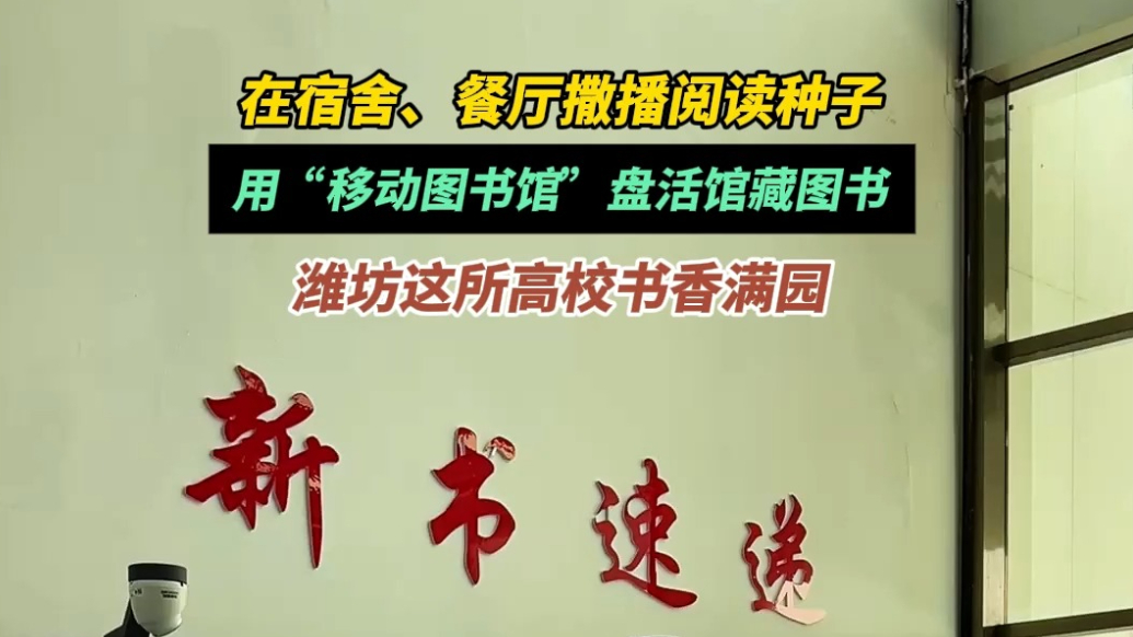 果然视频|潍坊工程职业学院“移动图书馆”让书香满园