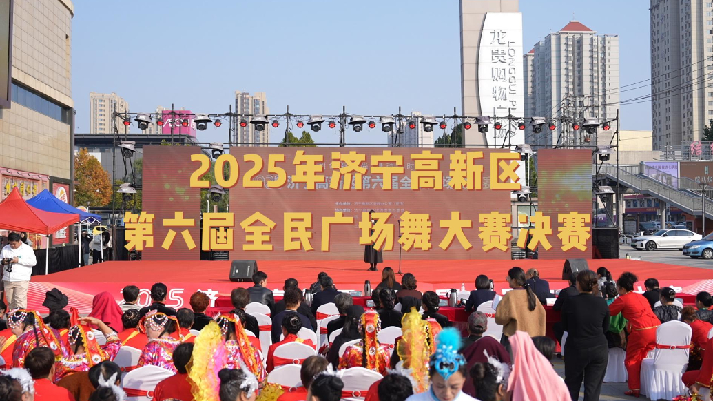 果然视频|2025年济宁高新区第六届全民广场舞大赛决赛举行