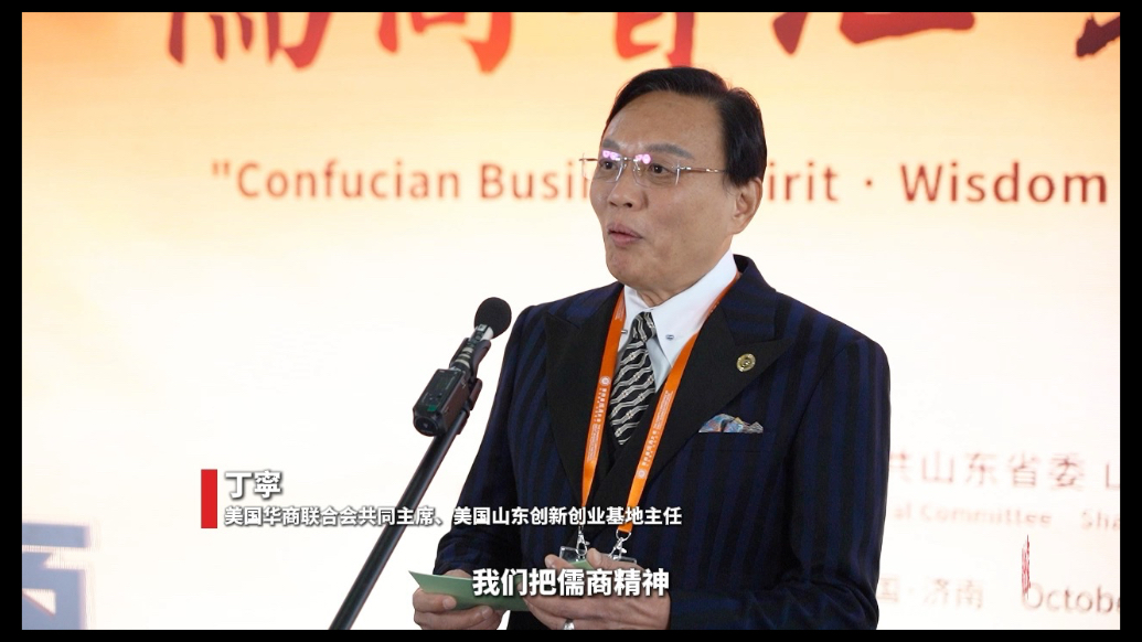 儒商智汇“家”｜丁寜：以儒商精神，化山东优势为全球合作实效
