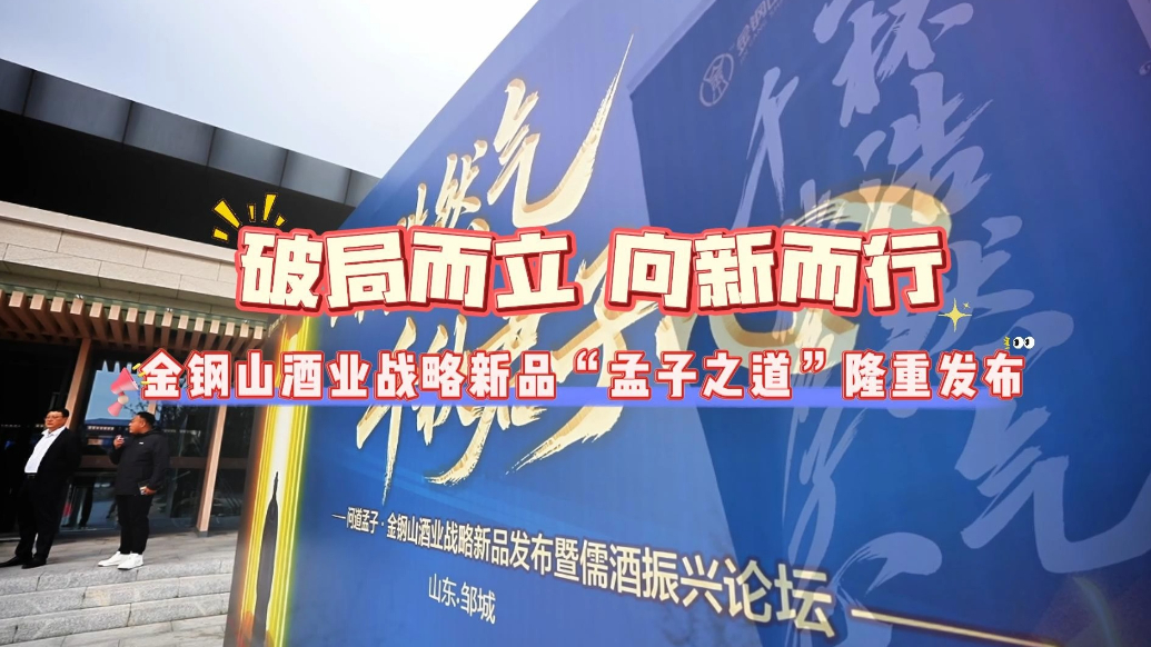 果然视频|金钢山酒业战略新品“孟子之道”隆重发布