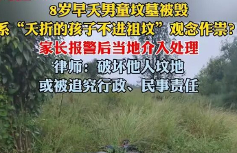 夭折的孩子不进祖坟？别让孩子坟墓成为落后观念的筹码