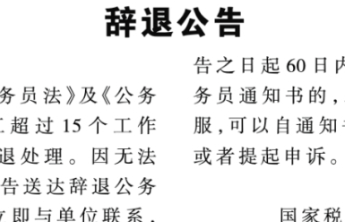 公务员被登报辞退，失职失责自然要付出代价