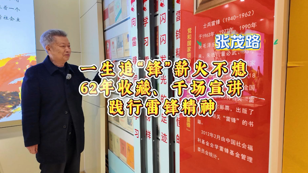 果然视频｜张茂路：62年收藏、千场宣讲，一生追“锋”薪火不熄