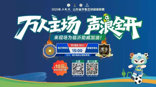 临沂球探队鏖战突围!齐鲁超赛半决赛将于11月2日回归临沂主场