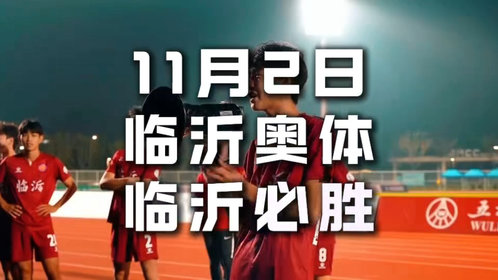 万人主场点燃观赛激情!临沂全力迎接齐鲁超赛半决赛荣誉之战