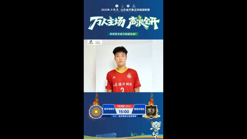 11月2日临沂迎来齐鲁超赛半决赛,听听临沂球探队队员们怎么说
