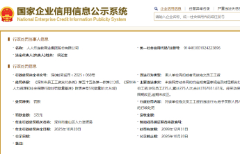 人人乐连锁商业集团因克扣及无故拖欠员工工资被罚3万元