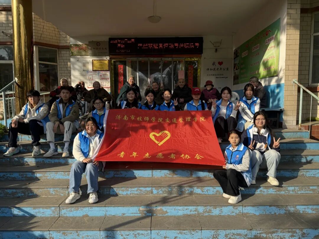 济南市技师学院交通管理学院青年志愿者协会开展重阳节慰问活动