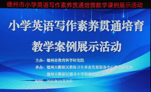 德开小学承办小学英语写作素养贯通培育教学课例展示活动
