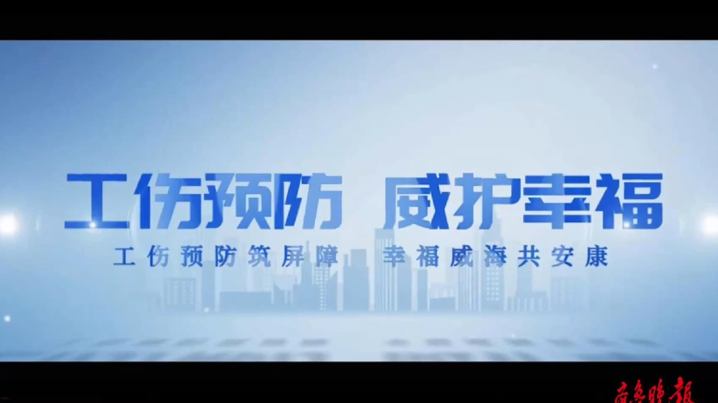 果然视频丨工伤预防筑屏障，幸福威海共安康