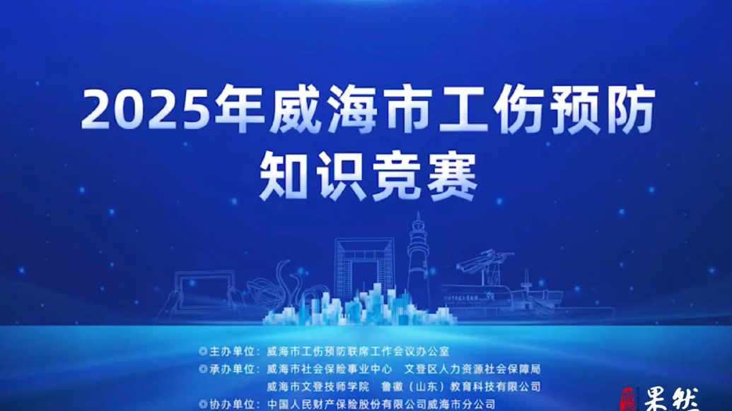 果然视频丨威海市首届工伤预防知识竞赛成功举办