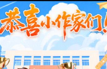 恭喜小作家们！山东省第七届中小学生作文大赛决赛成绩出炉！