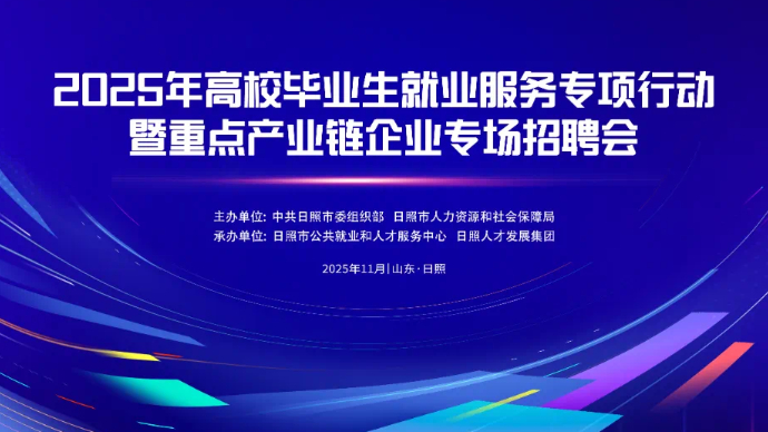 壹直播丨2025年高校毕业生就业服务专项行动招聘会