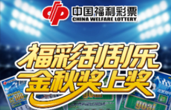 福彩刮刮乐“百发百中20元”700万元赠票活动火热进行中！
