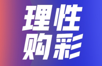 【理性购彩】理性购彩小手帐